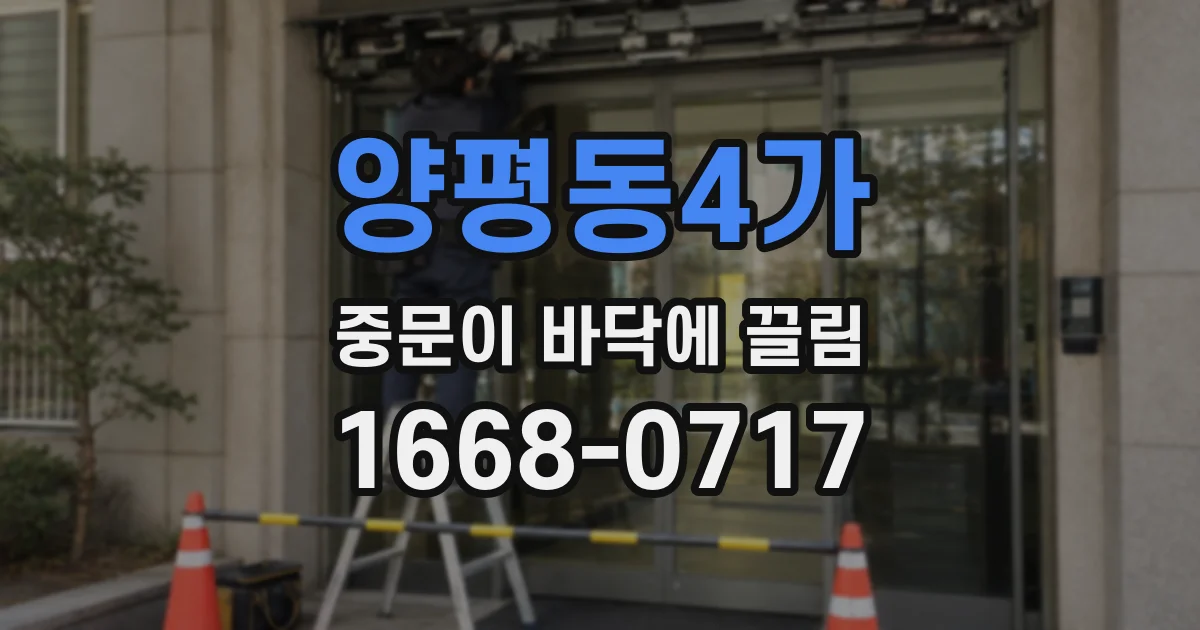 양평동4가 중문이 바닥에 끌림