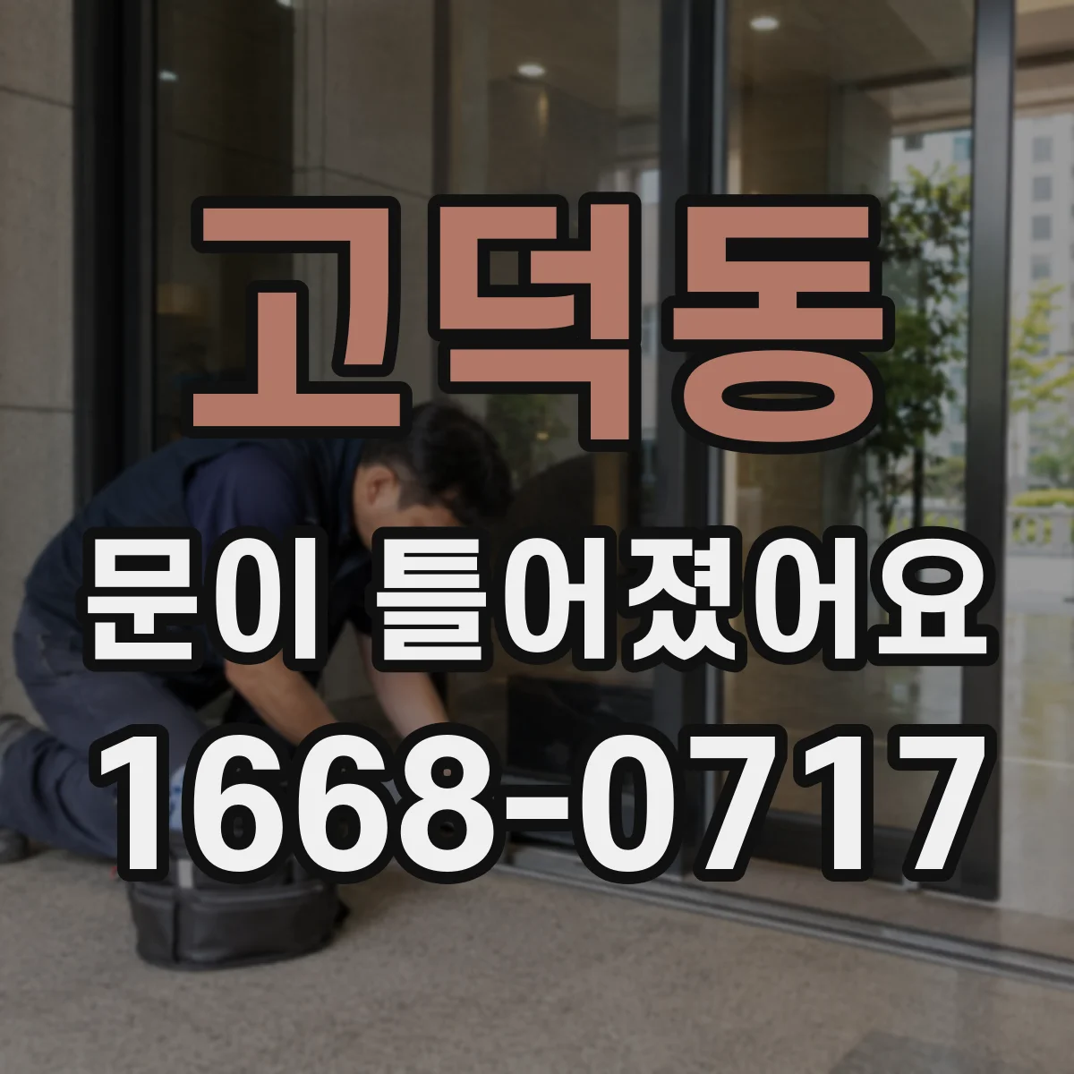 고덕동 문이 틀어졌어요