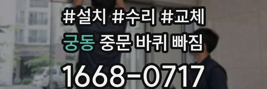 궁동 중문 바퀴 빠짐