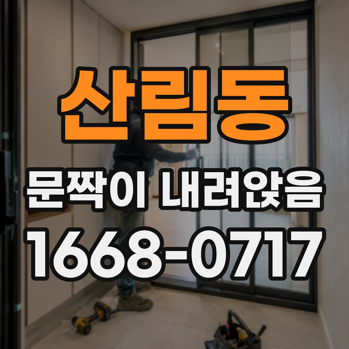 산림동 문짝이 내려앉음