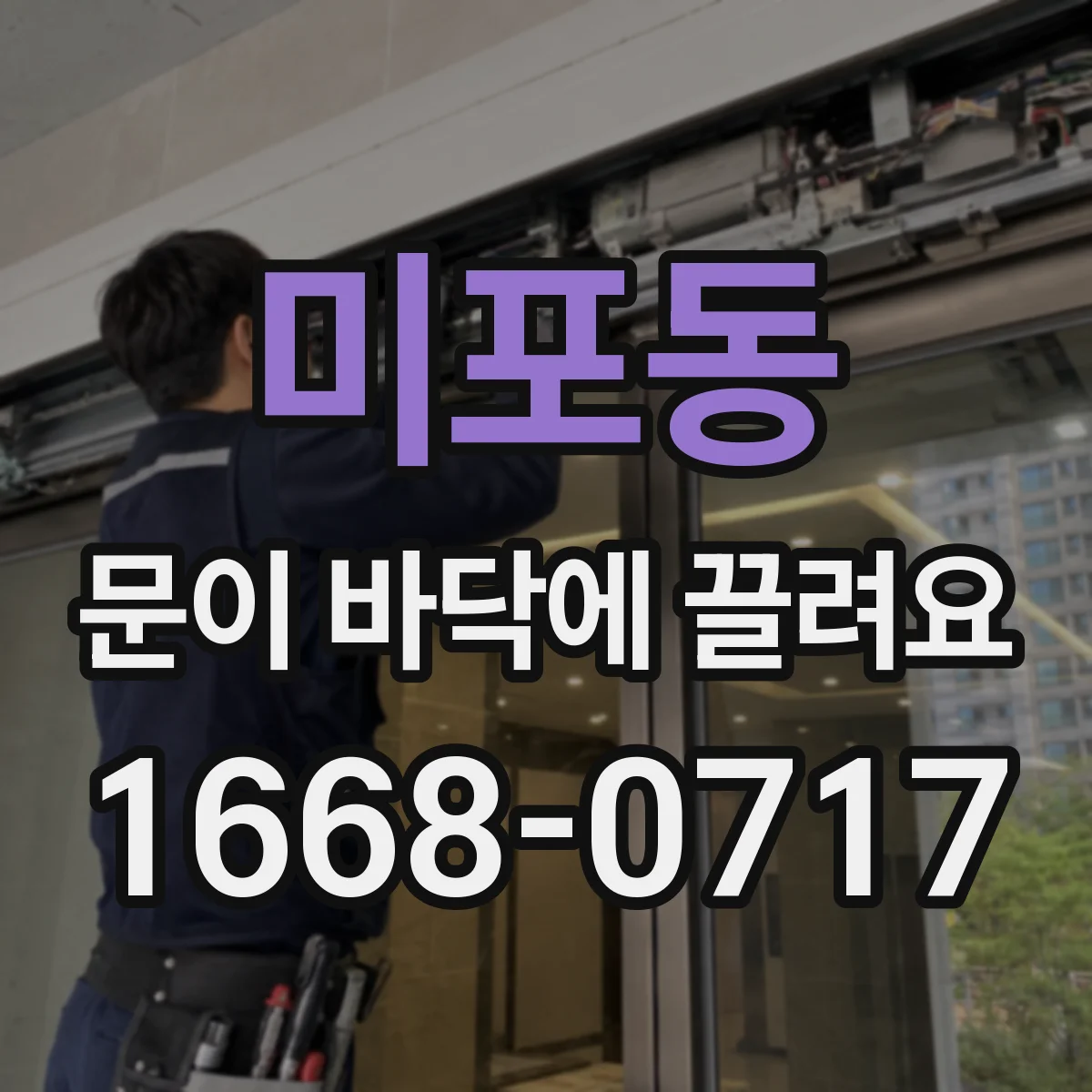 미포동 문이 바닥에 끌려요