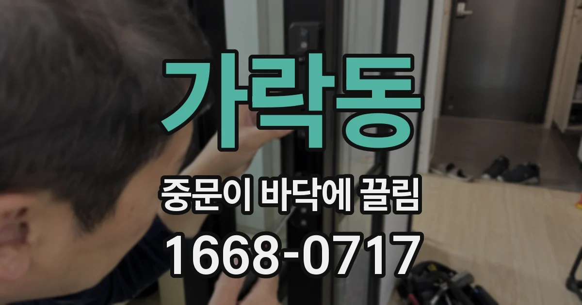 가락동 중문이 바닥에 끌림
