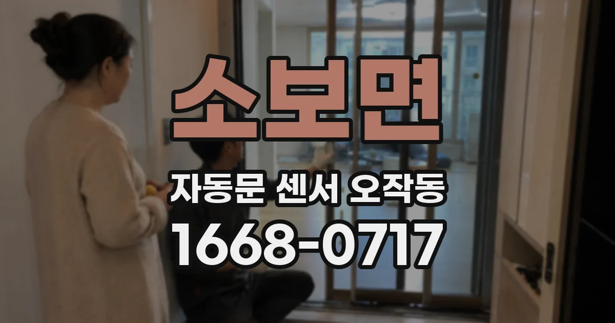 소보면 자동문 센서 오작동