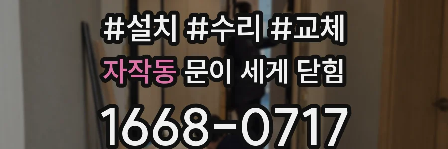 자작동 문이 세게 닫힘