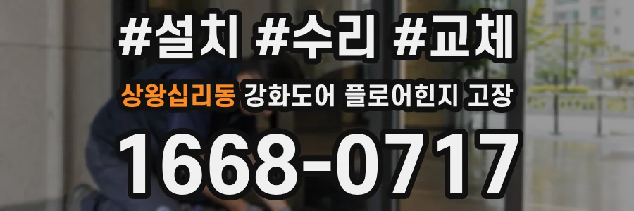 상왕십리동 강화도어 플로어힌지 고장