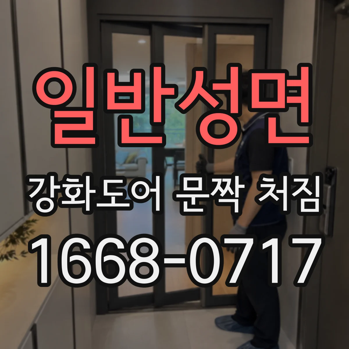 일반성면 강화도어 문짝 처짐