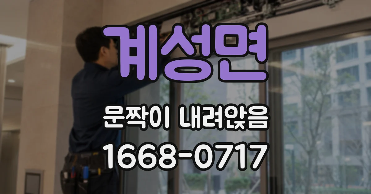 계성면 문짝이 내려앉음