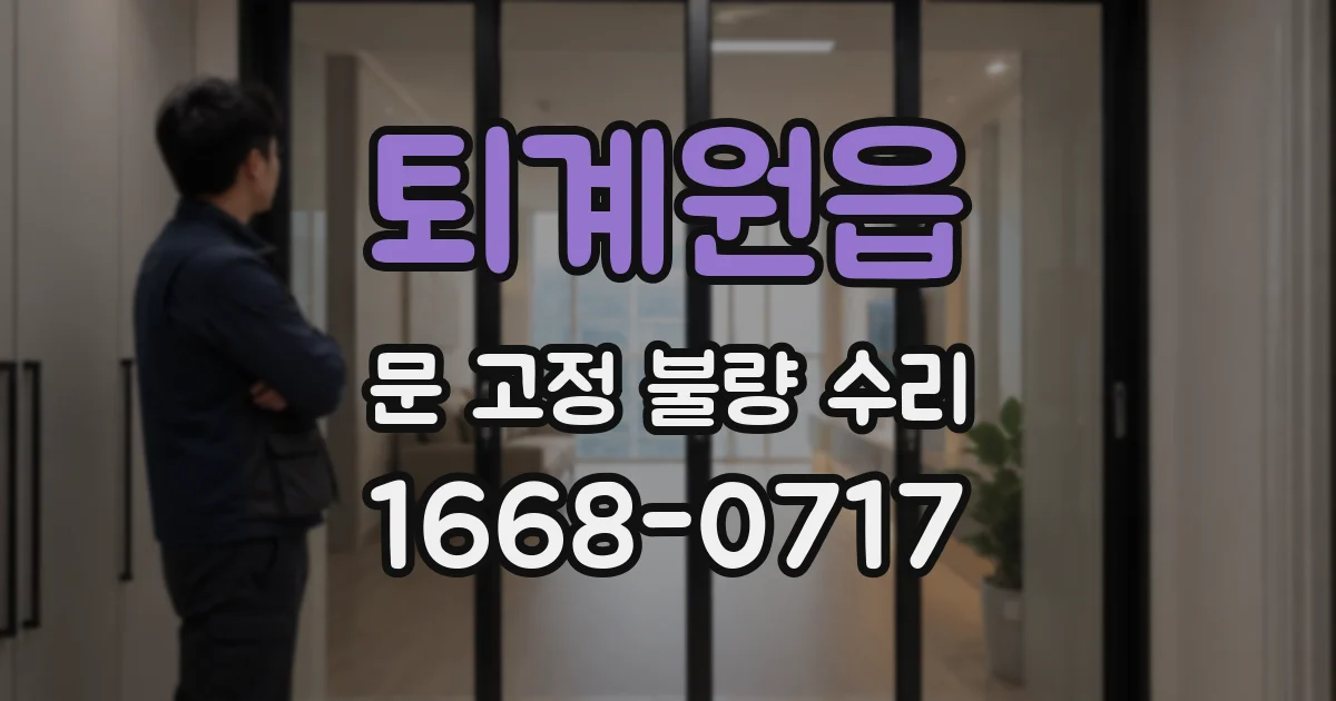 퇴계원읍 문 고정 불량 수리