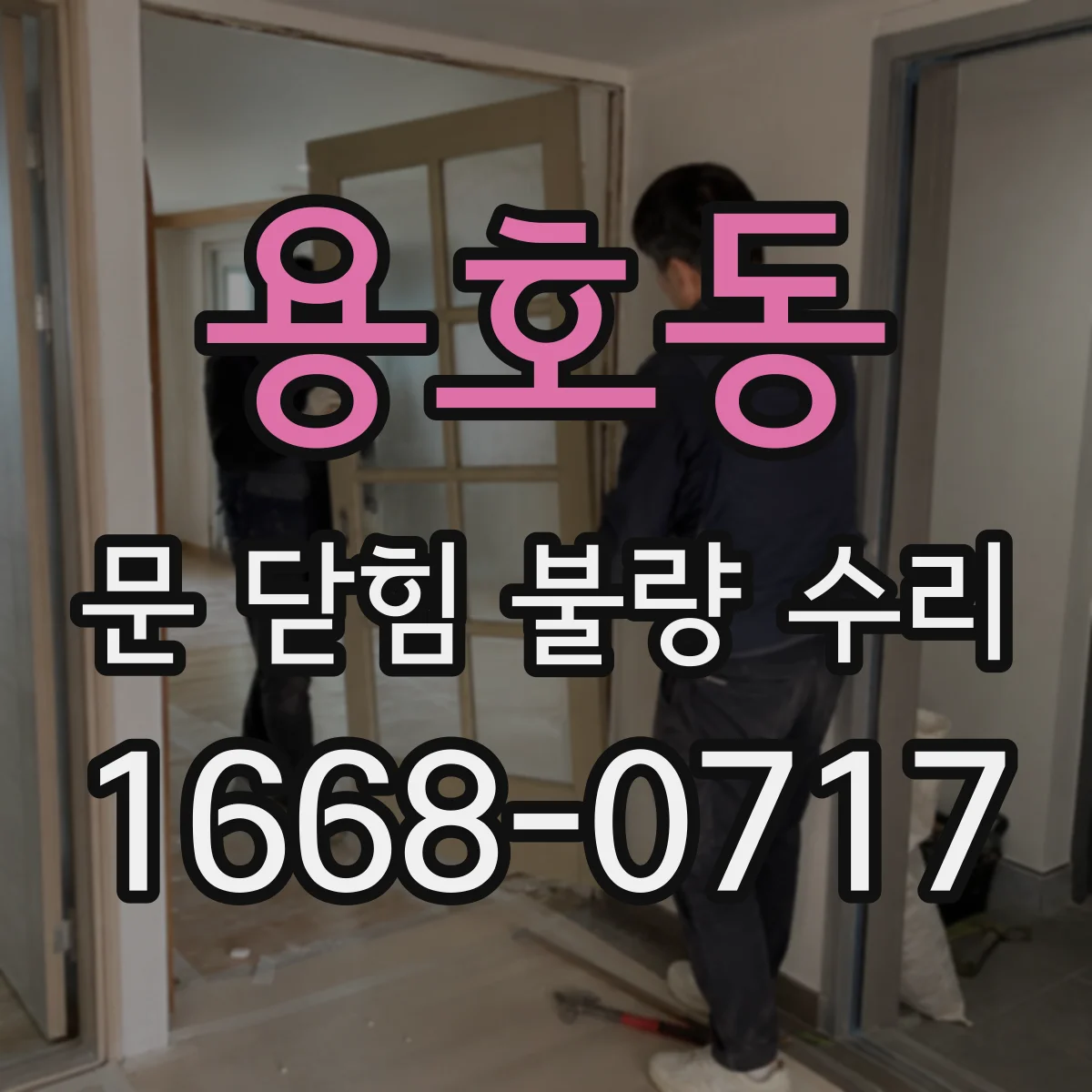 용호동 문 닫힘 불량 수리