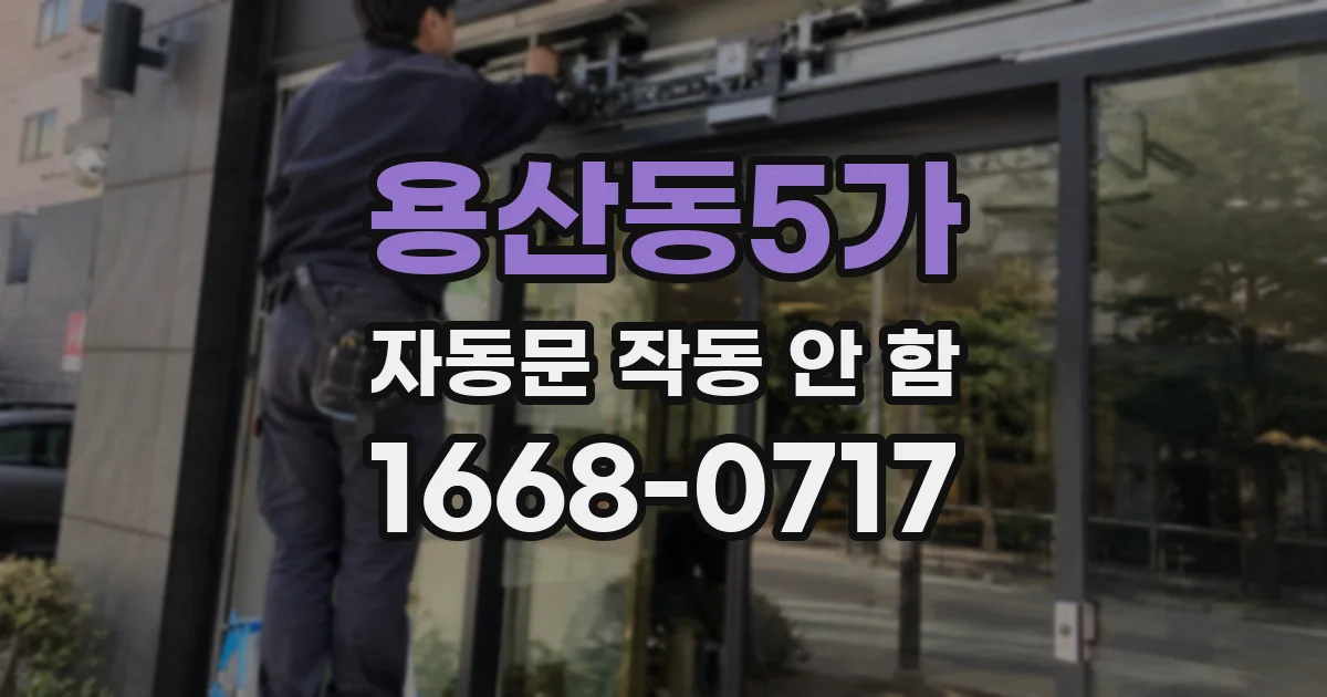 용산동5가 자동문 작동 안 함