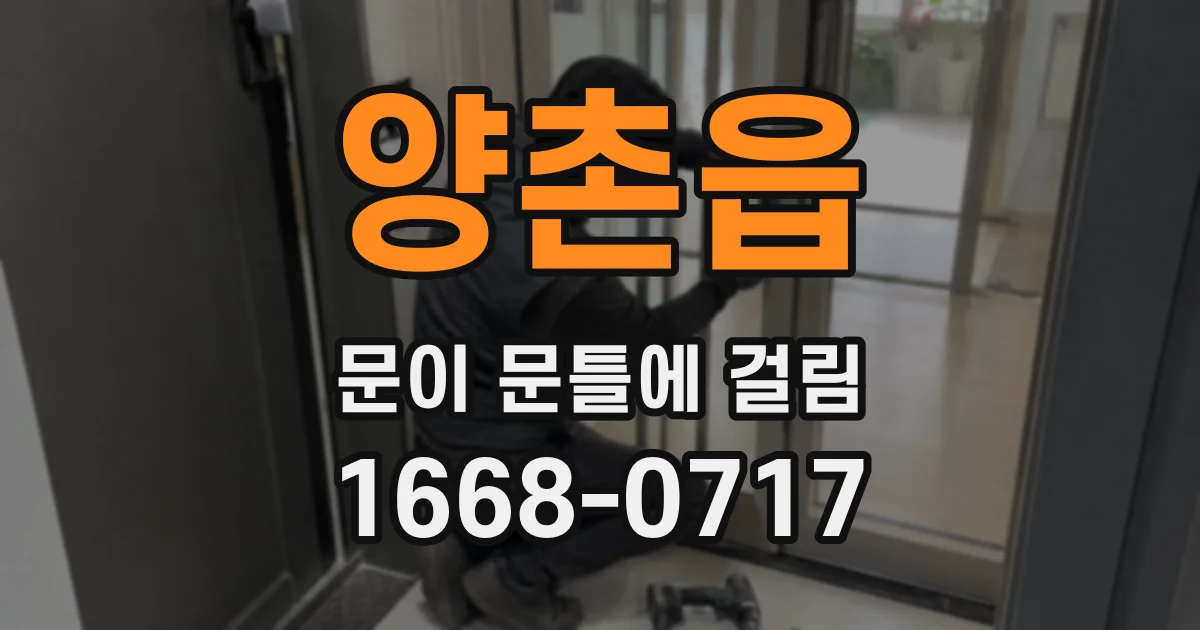 양촌읍 문이 문틀에 걸림
