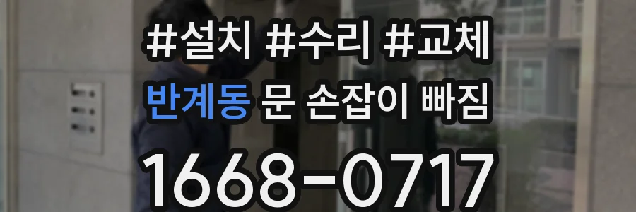 반계동 문 손잡이 빠짐