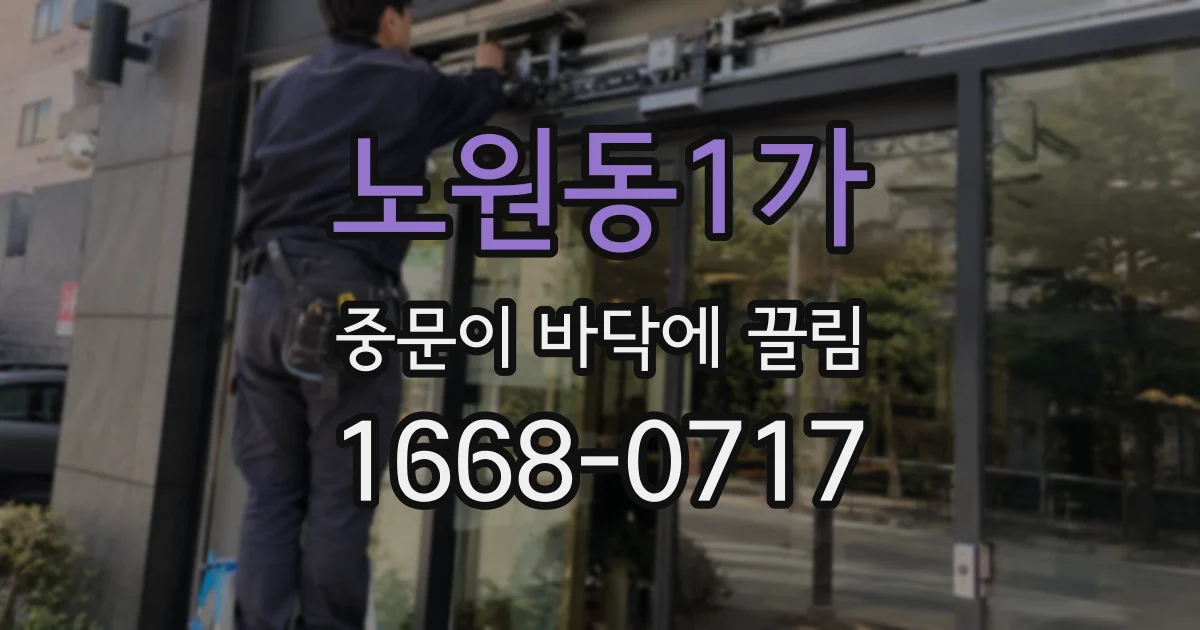 노원동1가 중문이 바닥에 끌림