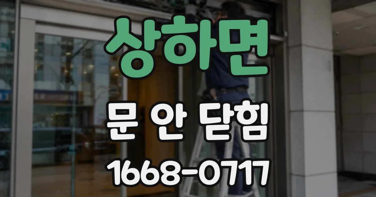 상하면 문 안 닫힘