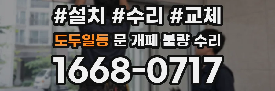 도두일동 문 개폐 불량 수리