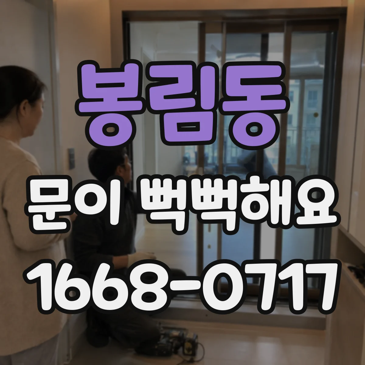 봉림동 문이 뻑뻑해요