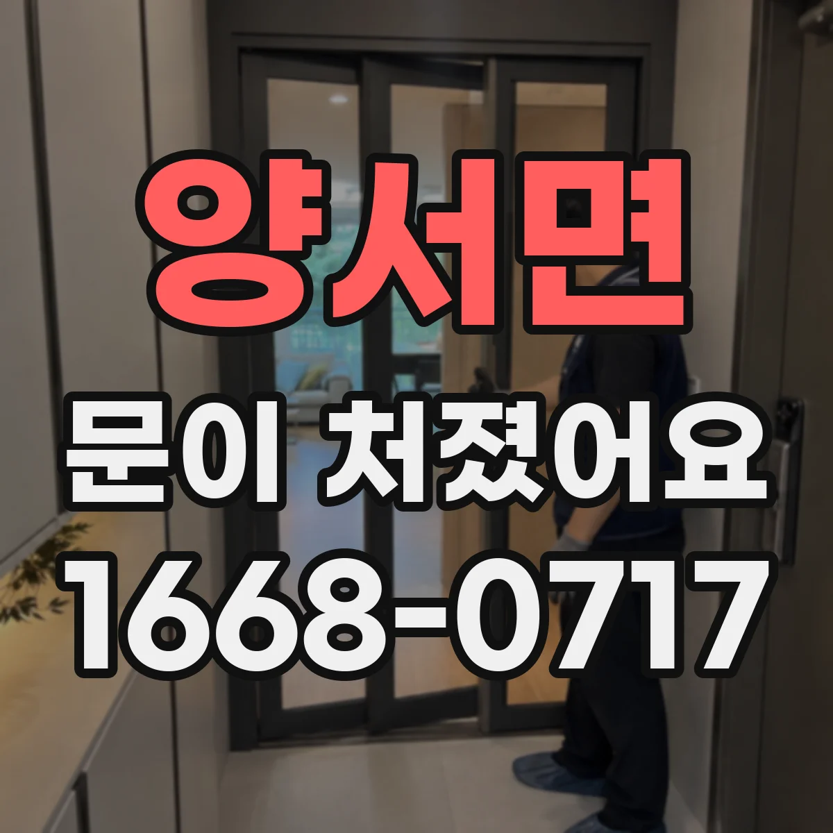양서면 문이 처졌어요