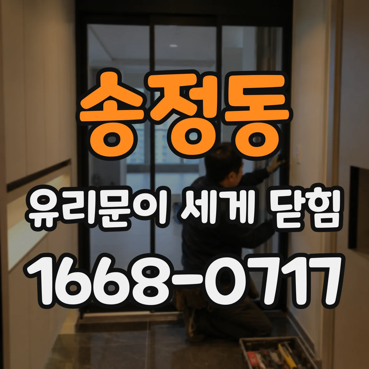 송정동 유리문이 세게 닫힘