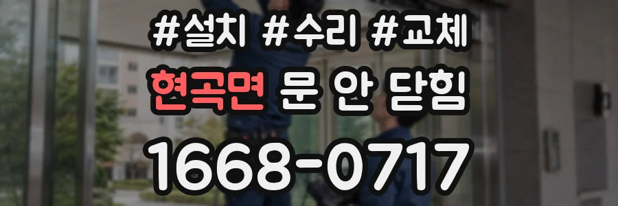 현곡면 문 안 닫힘
