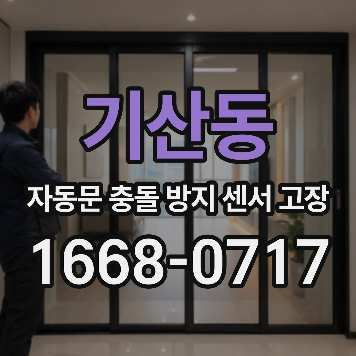 기산동 자동문 충돌 방지 센서 고장