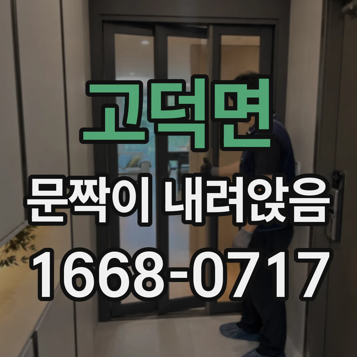 고덕면 문짝이 내려앉음