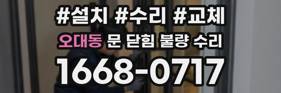 오대동 문 닫힘 불량 수리