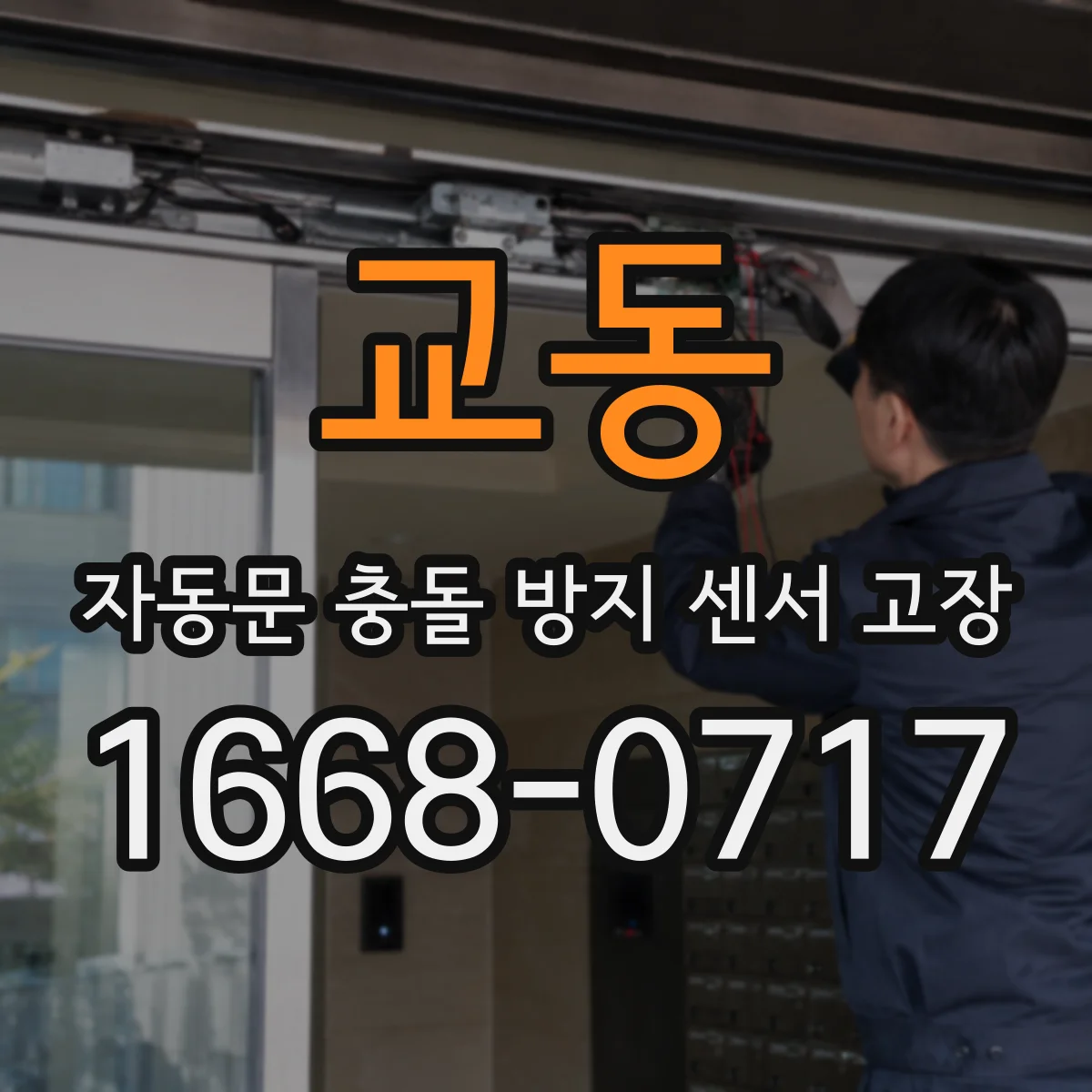 교동 자동문 충돌 방지 센서 고장