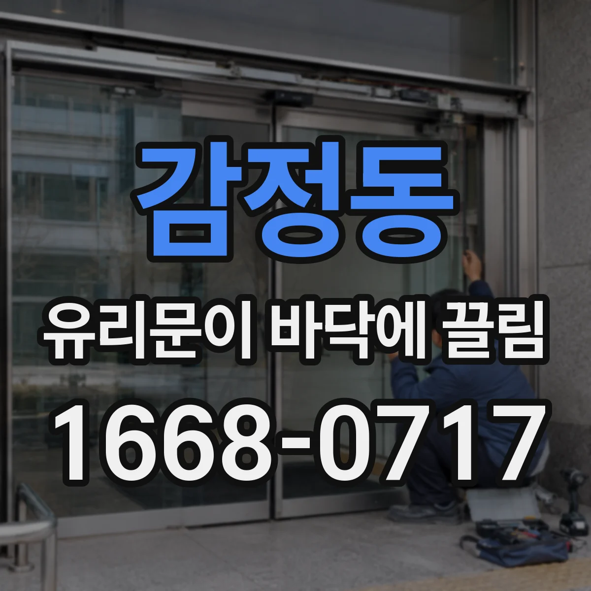 감정동 유리문이 바닥에 끌림