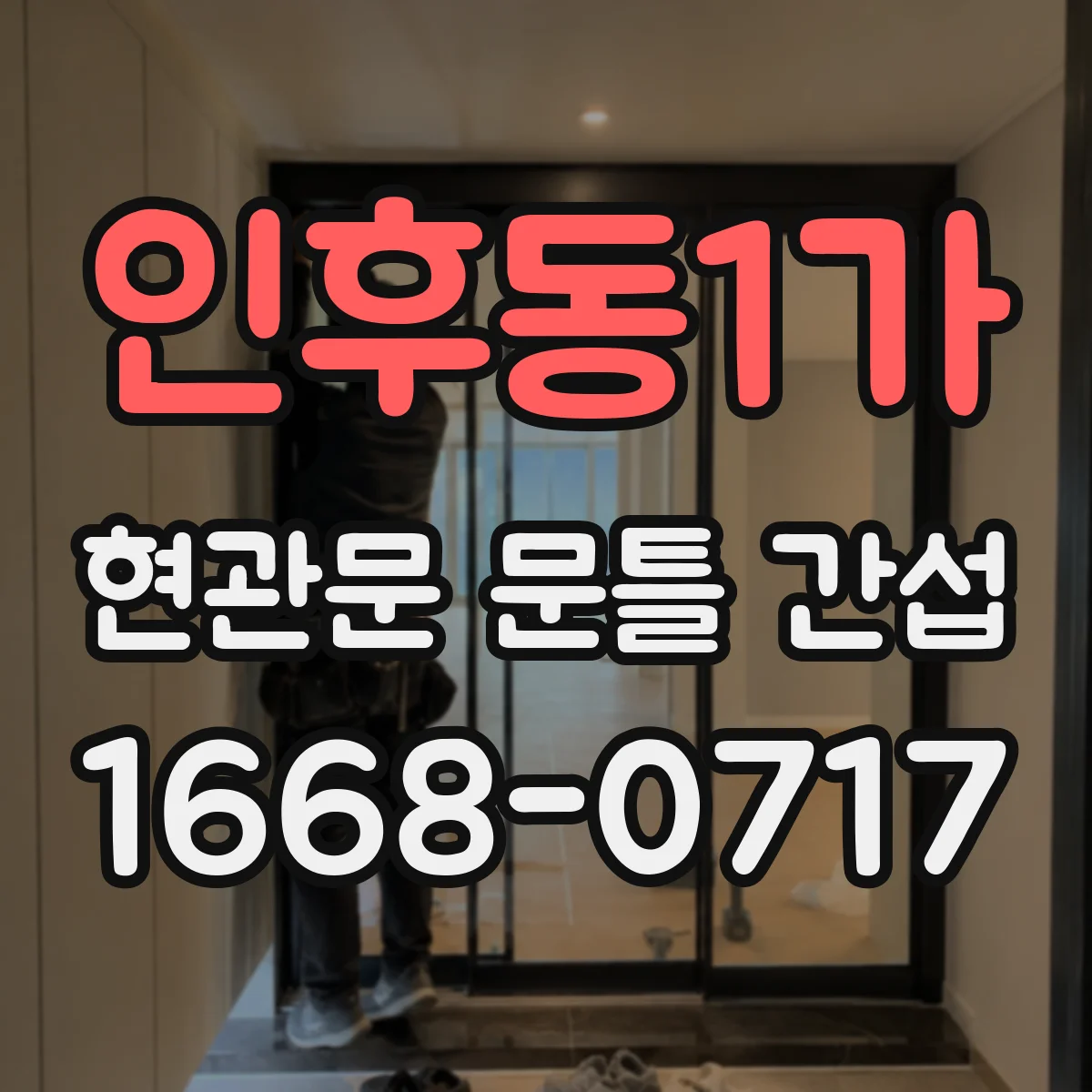 인후동1가 현관문 문틀 간섭
