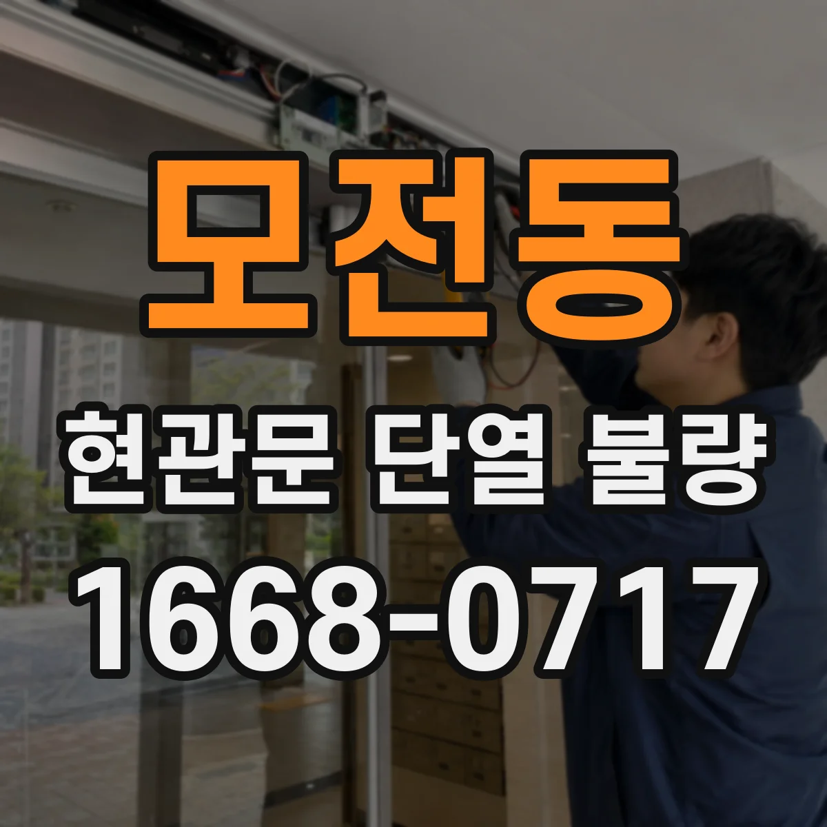 모전동 현관문 단열 불량