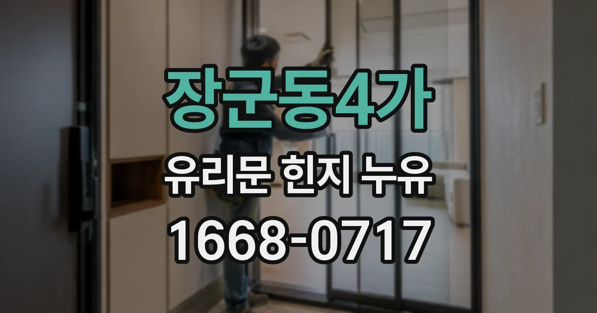 장군동4가 유리문 힌지 누유