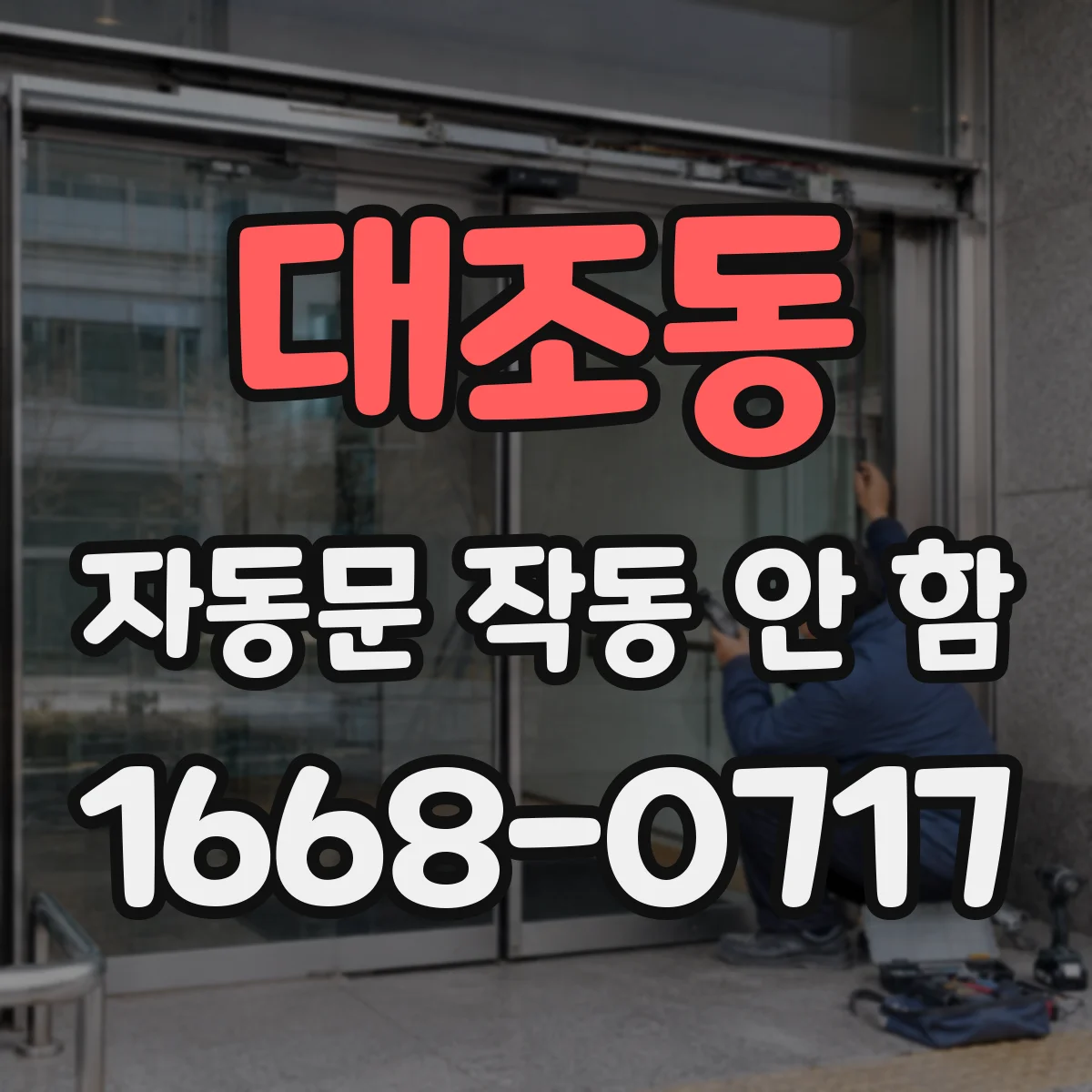 대조동 자동문 작동 안 함