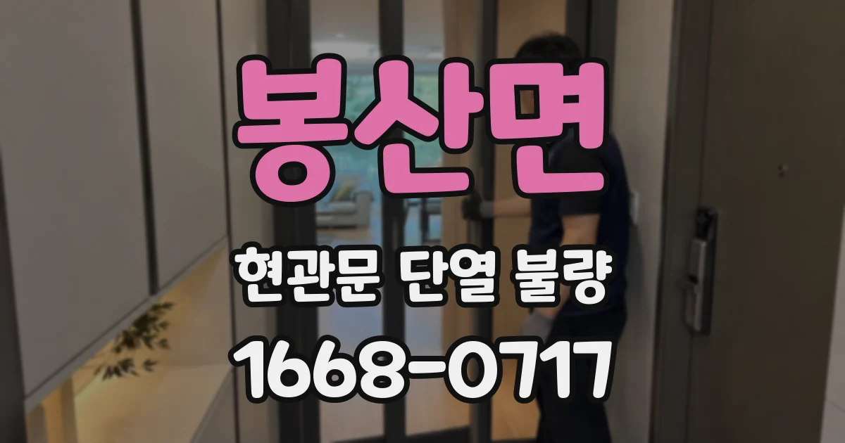 봉산면 현관문 단열 불량