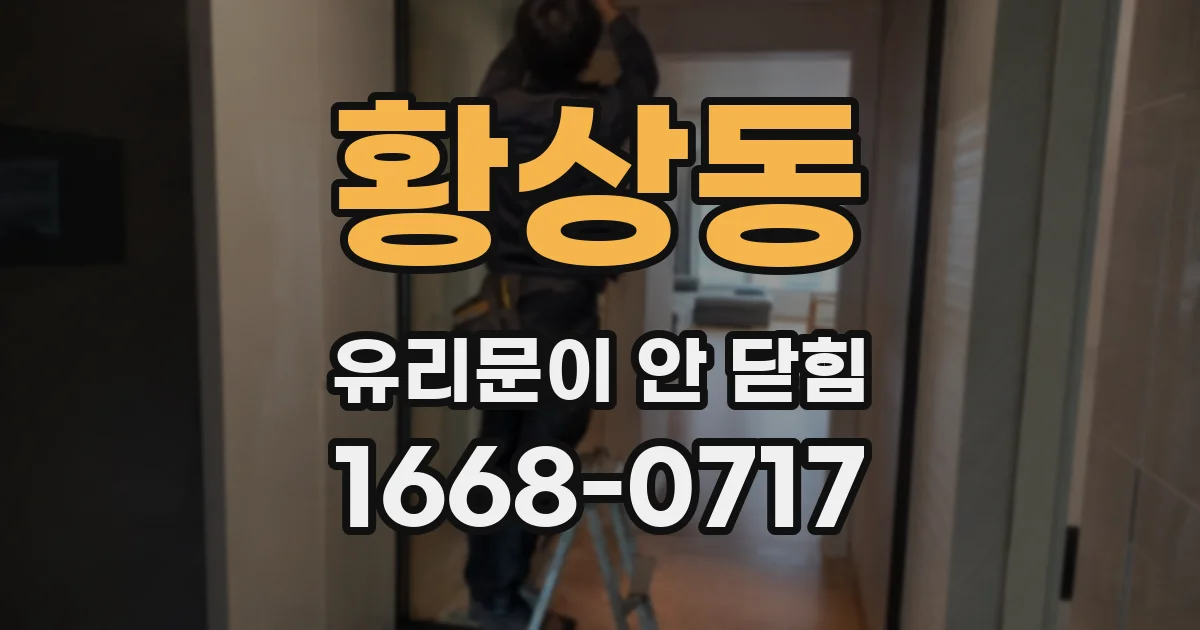황상동 유리문이 안 닫힘