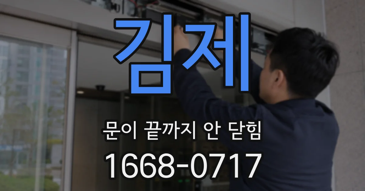 김제 문이 끝까지 안 닫힘