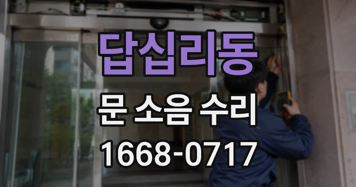 답십리동 문 소음 수리
