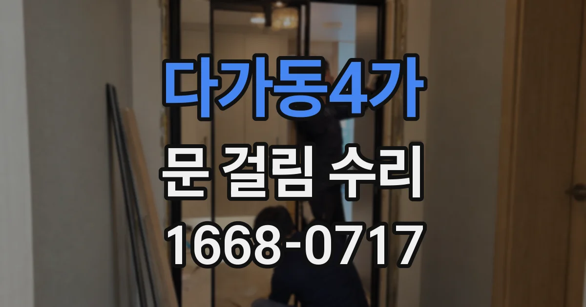 다가동4가 문 걸림 수리
