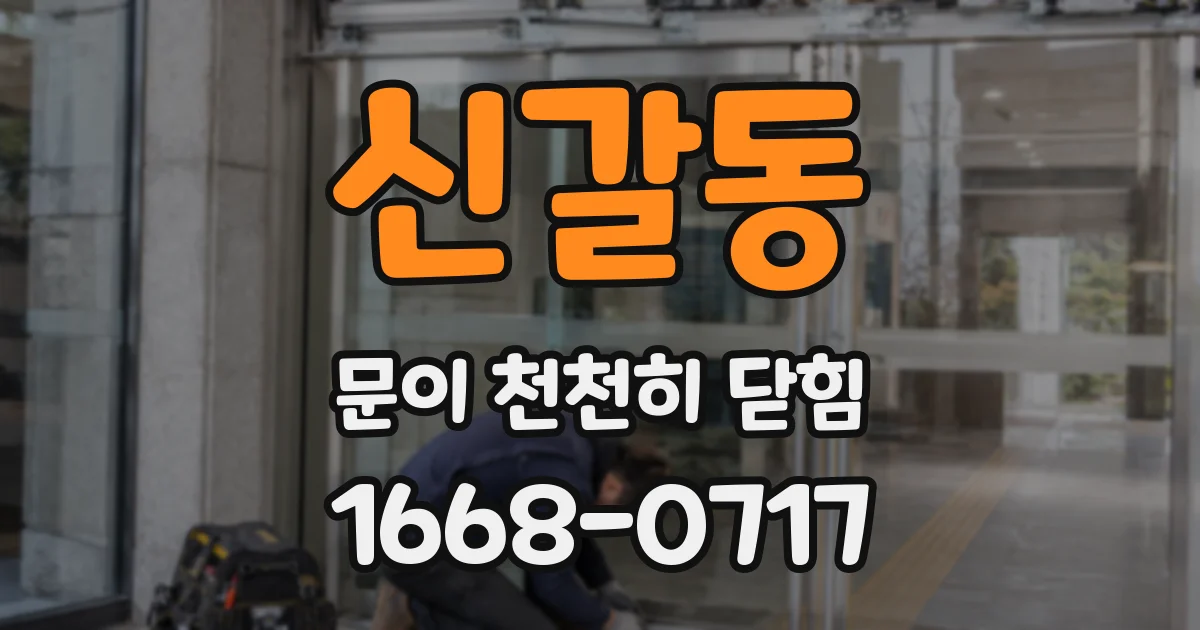 신갈동 문이 천천히 닫힘