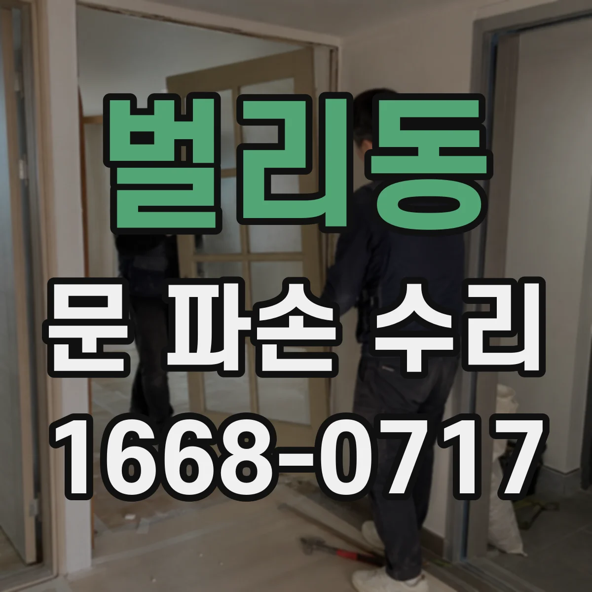 벌리동 문 파손 수리