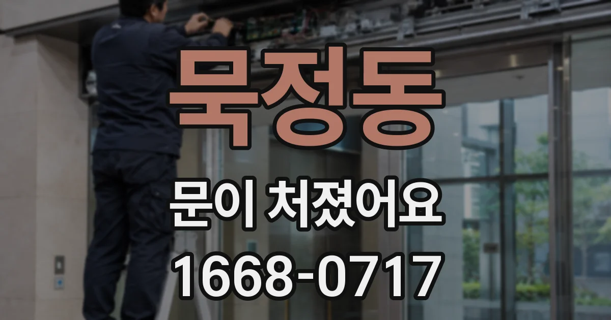 묵정동 문이 처졌어요