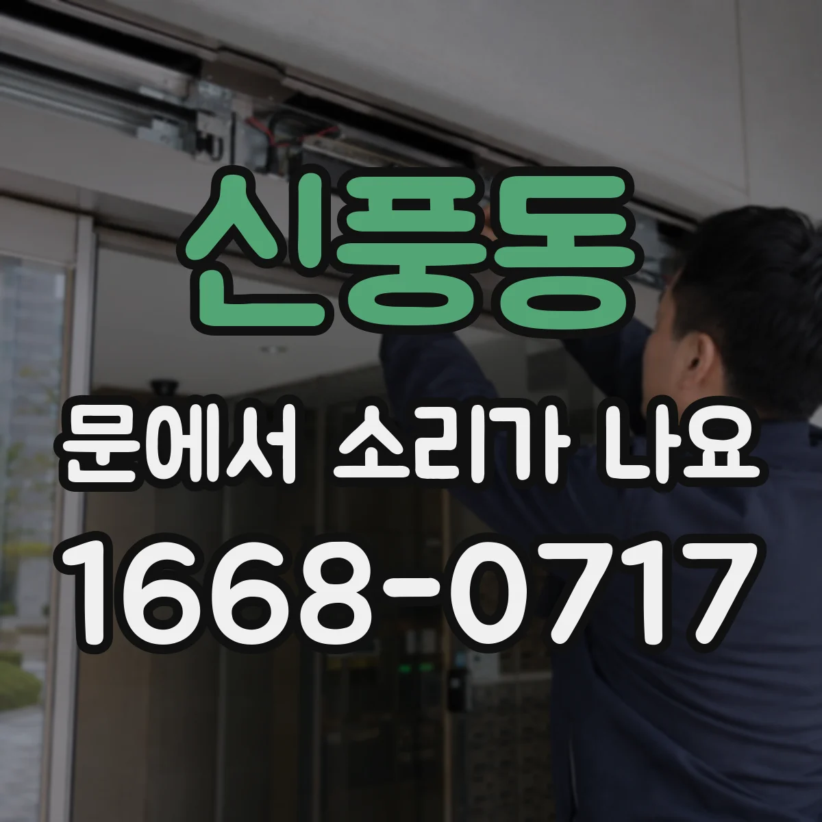 신풍동 문에서 소리가 나요