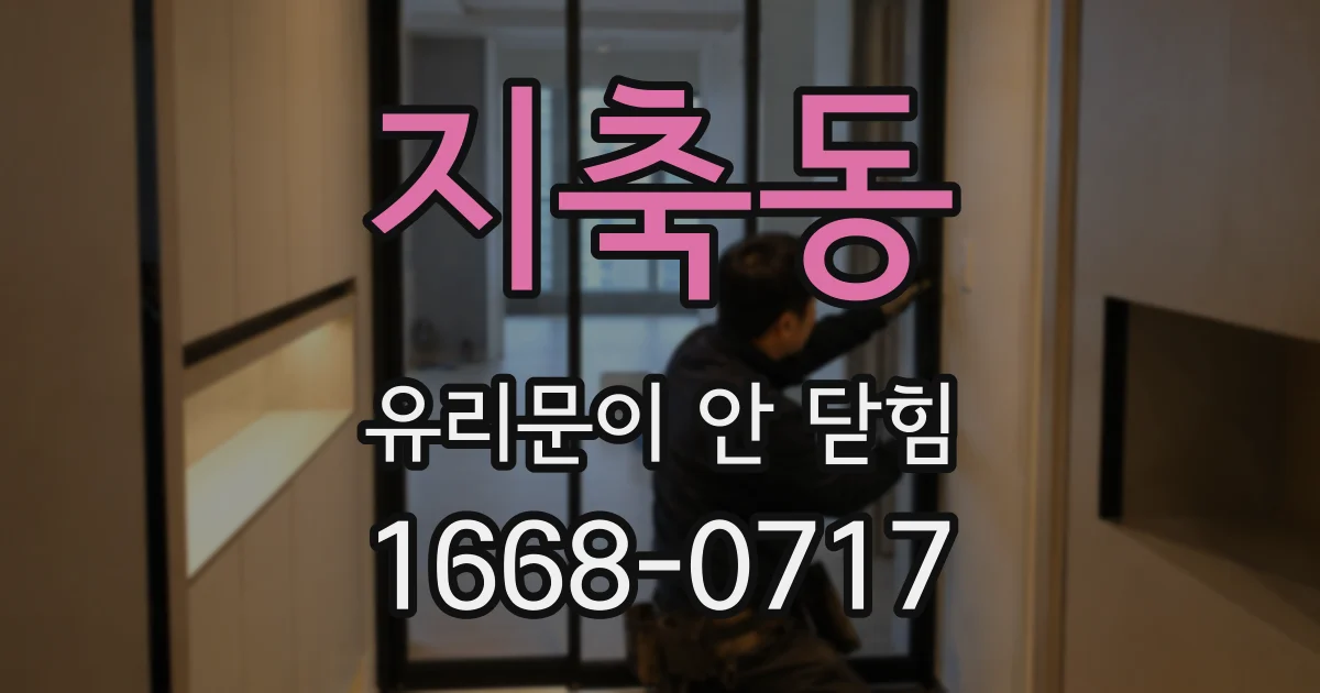 지축동 유리문이 안 닫힘