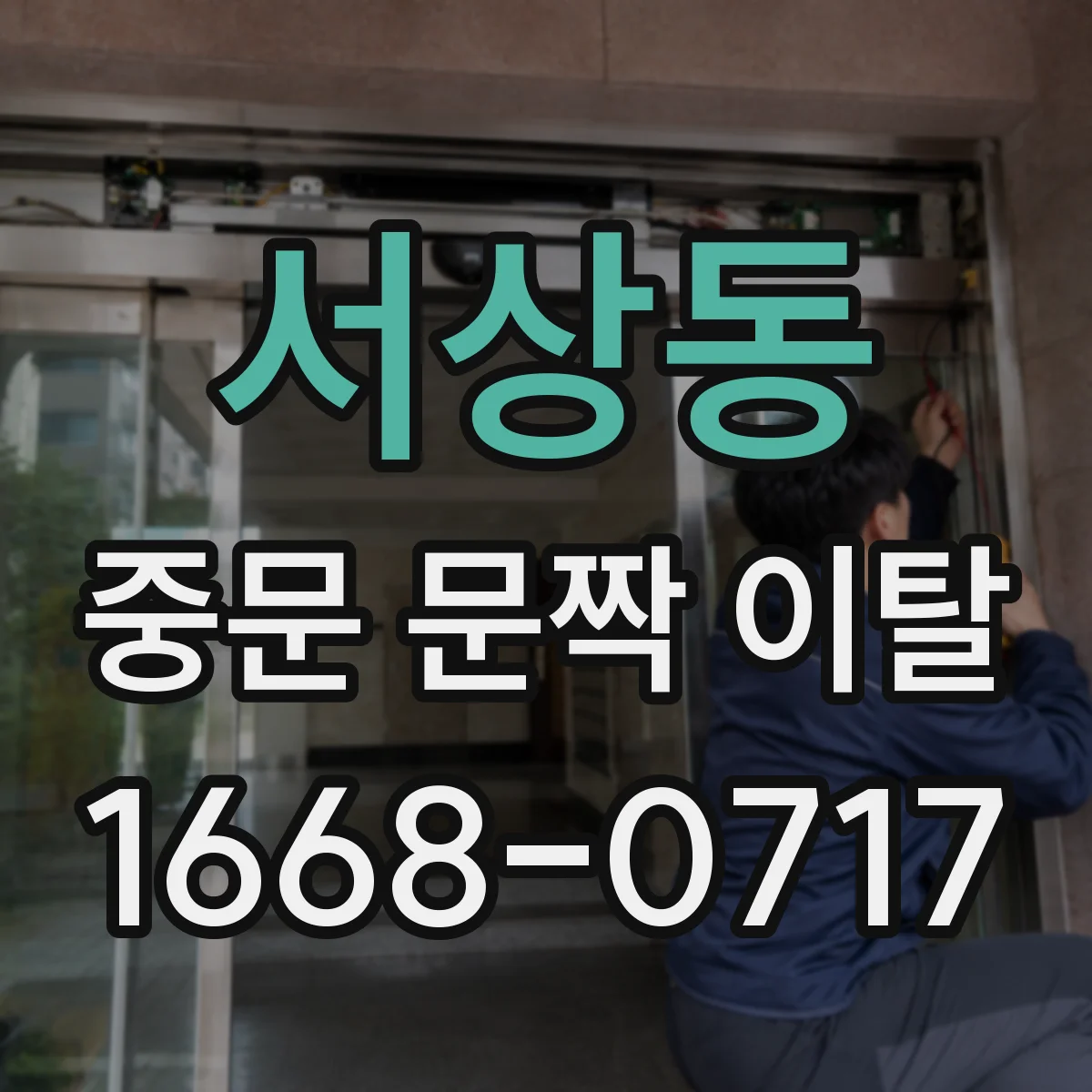 서상동 중문 문짝 이탈
