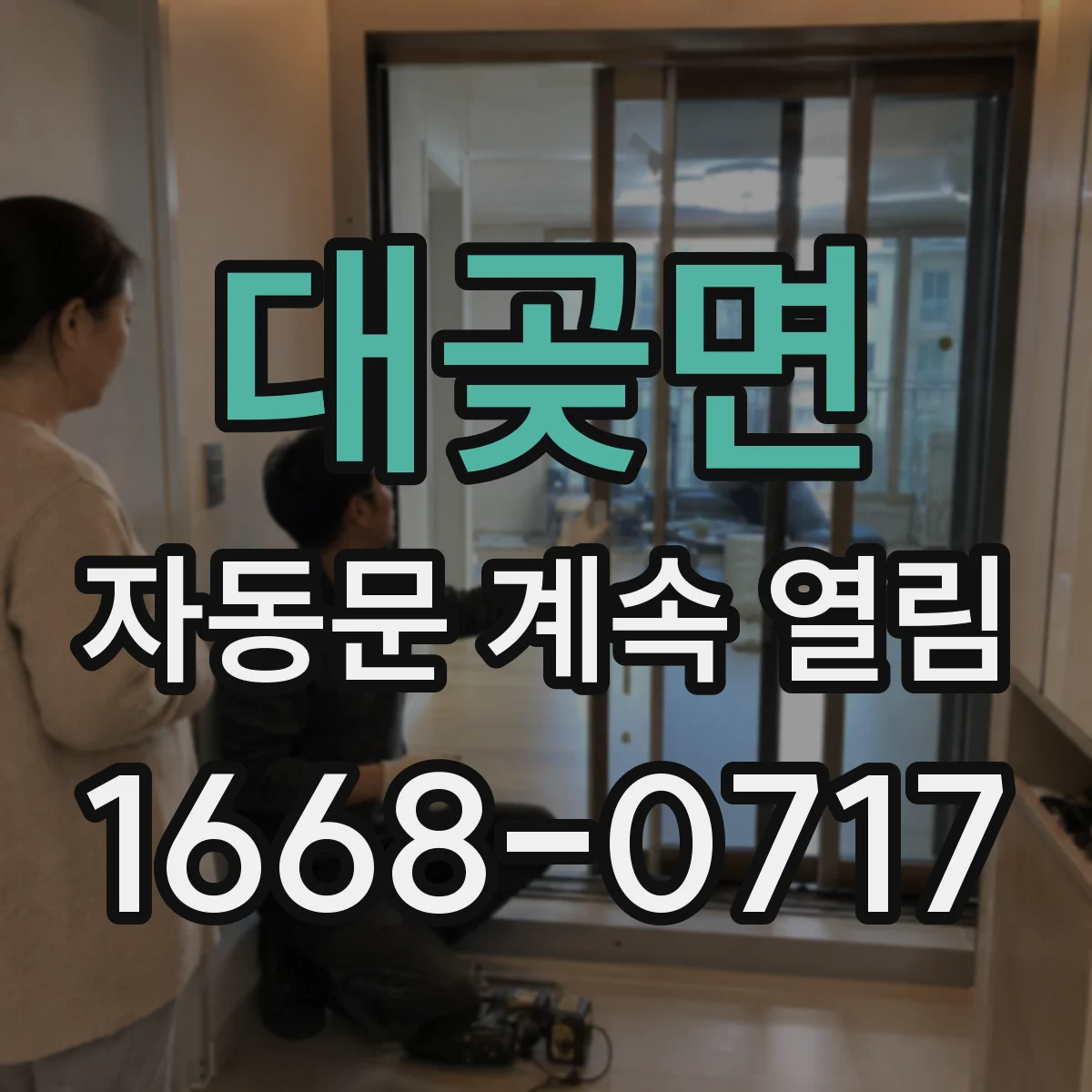 대곶면 자동문 계속 열림