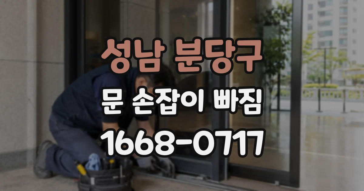 성남 분당구 문 손잡이 빠짐
