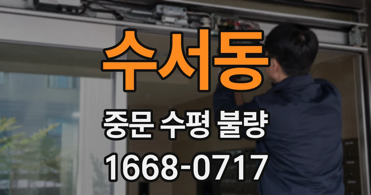 수서동 중문 수평 불량