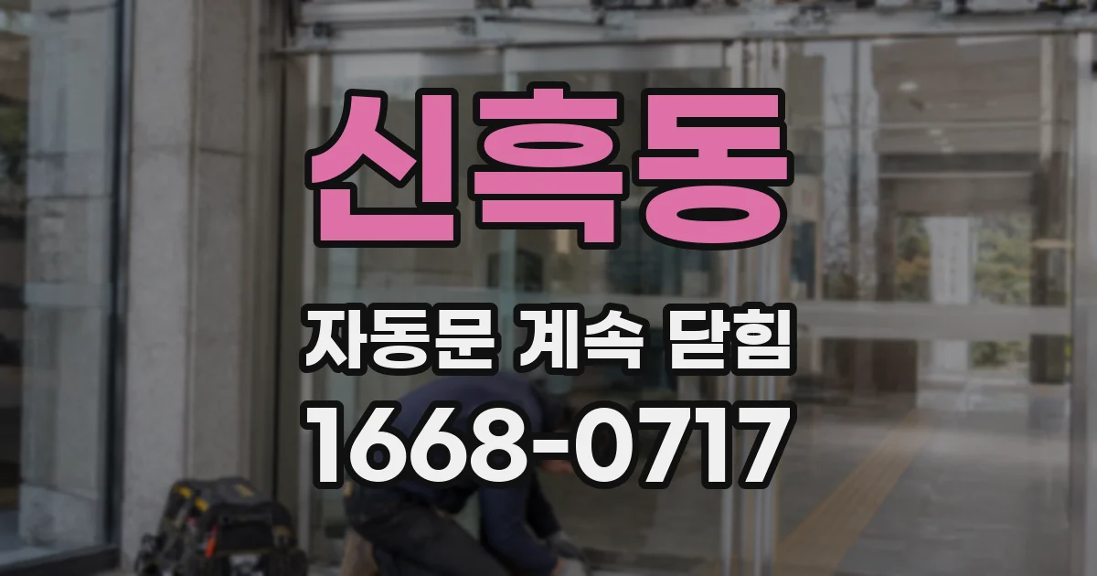신흑동 자동문 계속 닫힘