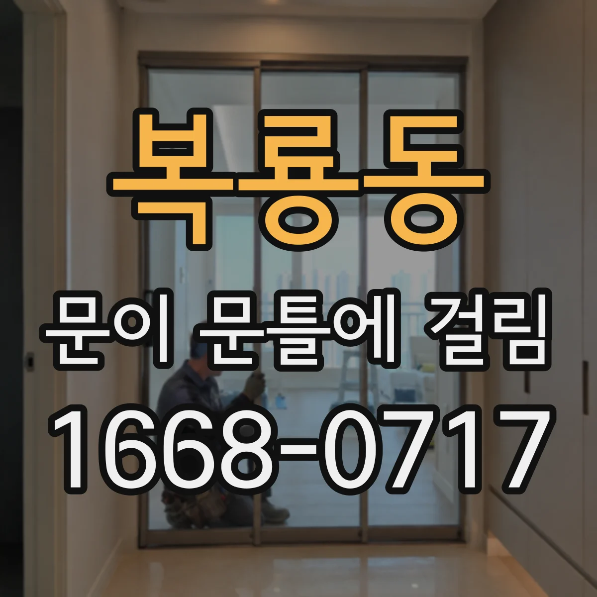 복룡동 문이 문틀에 걸림