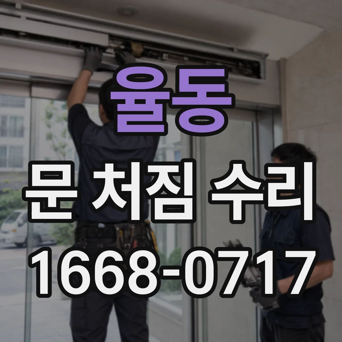 율동 문 처짐 수리