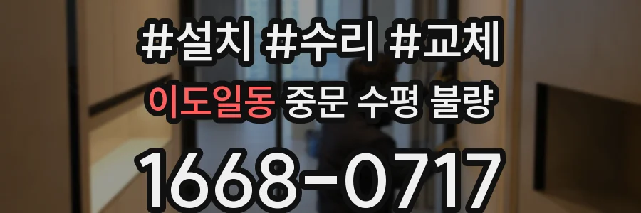 이도일동 중문 수평 불량